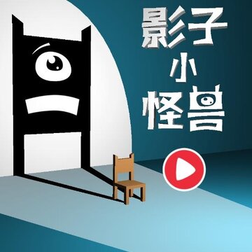 影子小怪兽 影子小怪兽