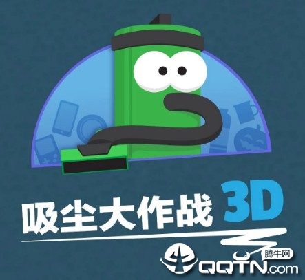 吸尘器大作战3D 吸尘器大作战3D