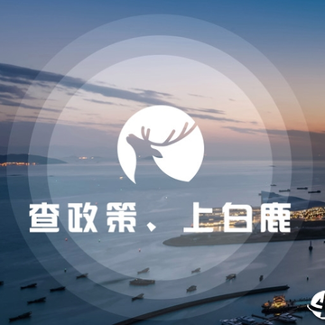 白鹿智库 白鹿智库