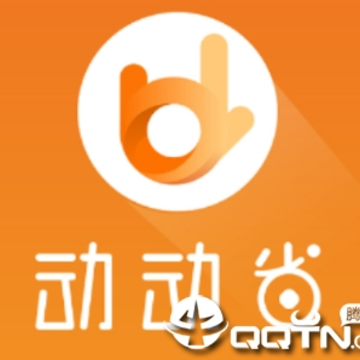 动动省app 动动省app