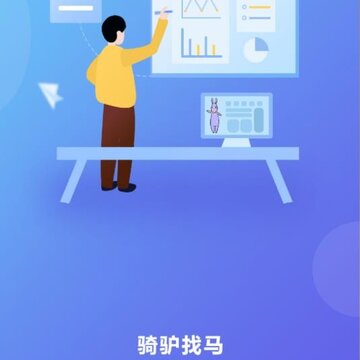 骑驴找马 骑驴找马