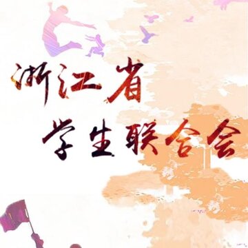 �㽭ʡѧ��