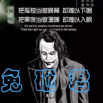 兔砸君 兔砸君
