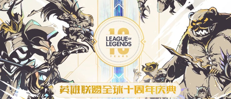 英雄联盟十周年所有奖励怎么领取 十周年福利只能领取当天的吗 英雄联盟十周年所有奖励怎么领取 十周年福利只能领取当天的吗
