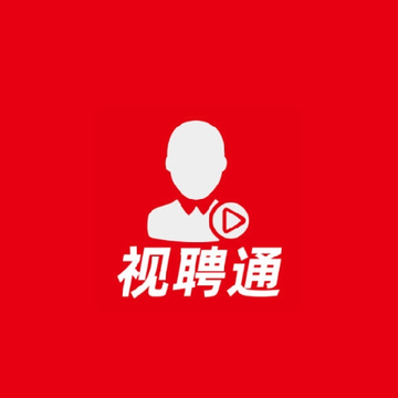 视聘通 视聘通