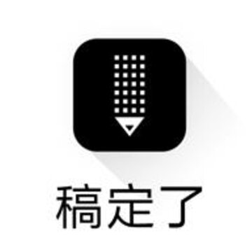稿定了 稿定了