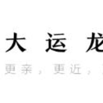 大运龙岗 大运龙岗