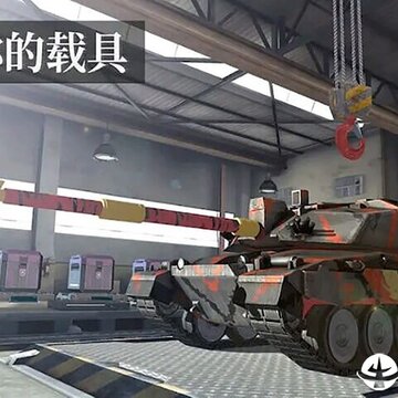 世界坦克大战 世界坦克大战
