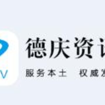德庆资讯 德庆资讯