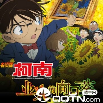 柯南业火的向日葵 柯南业火的向日葵
