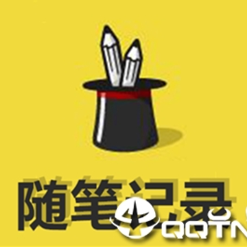 随笔记录 随笔记录