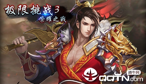 极限挑战3荣耀之战超V版 极限挑战3荣耀之战超V版