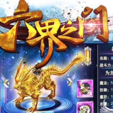 六界之门应用宝版 六界之门应用宝版