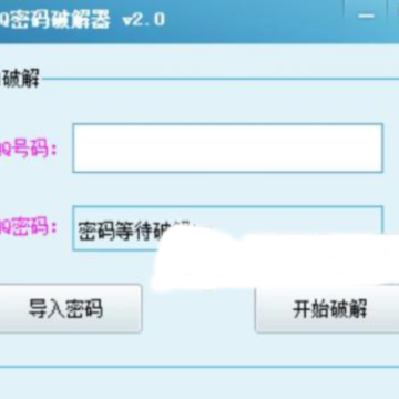 2019qq密码专业破解工具 2019qq密码专业破解工具