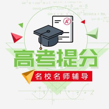 高考提分 高考提分