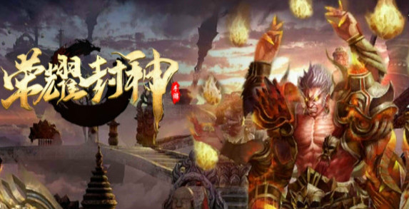 荣耀封神 荣耀封神