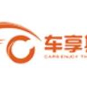 车享其成 车享其成