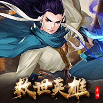 救世英雄九游版 救世英雄九游版