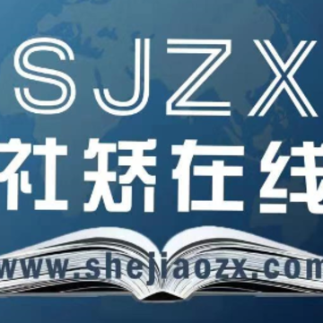 社矫在线app 社矫在线app