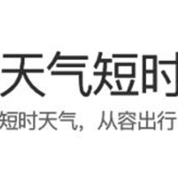 天气短时预报 天气短时预报