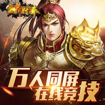 宝鼎传奇超V版 宝鼎传奇超V版