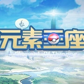 元素王座online 元素王座online