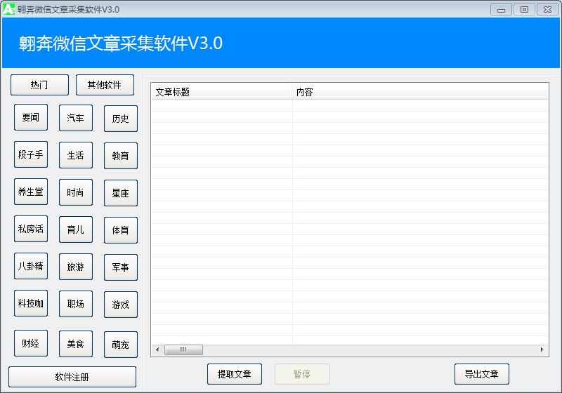 翱奔微信文章采集软件 翱奔微信文章采集软件