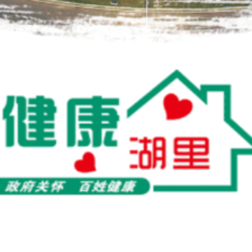 健康湖里app 健康湖里app