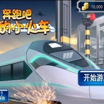 奔跑吧我的小火车 奔跑吧我的小火车