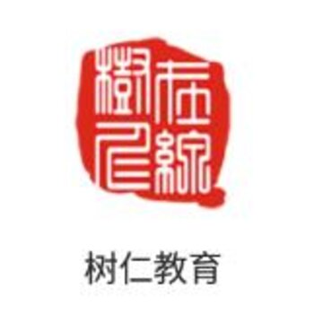 树仁教育 树仁教育