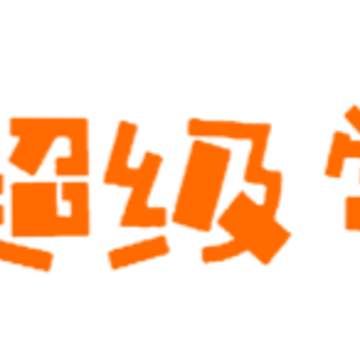 超级学芽 超级学芽
