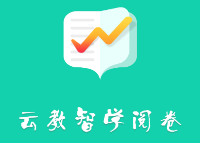 云教智学阅卷app 云教智学阅卷app