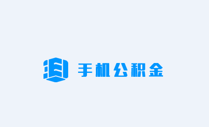 手机公积金app苹果版 手机公积金app苹果版