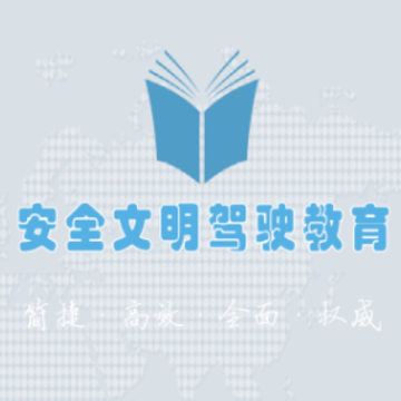 安全文明驾驶教育app 安全文明驾驶教育app