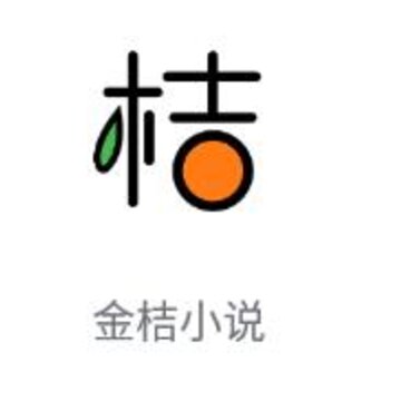 金桔小说 金桔小说