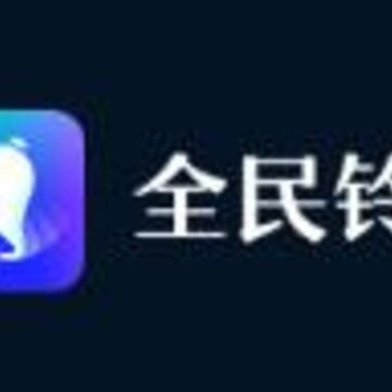全民铃声 全民铃声