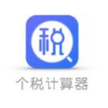 趣个税计算器 趣个税计算器
