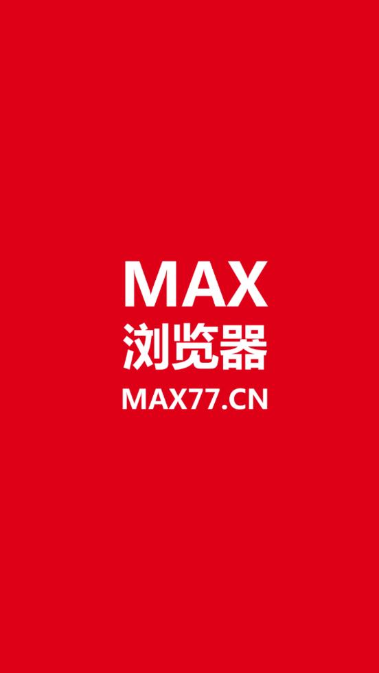 MAX浏览器iOS最新版 MAX浏览器iOS最新版