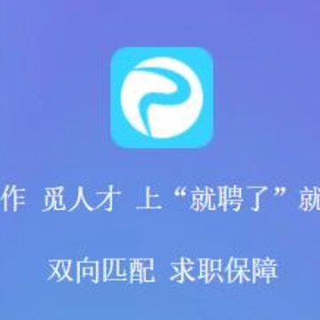 就聘了 就聘了