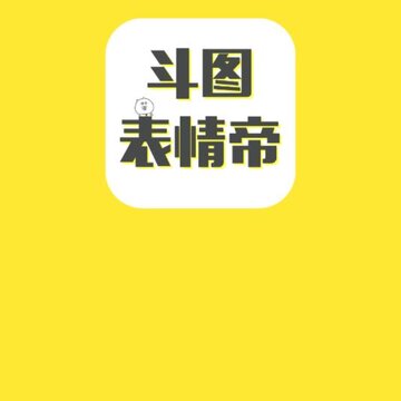 斗图表情帝 斗图表情帝