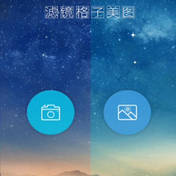 滤镜格子美图app 滤镜格子美图app