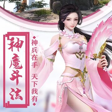神魔仙逆内购版 神魔仙逆内购版