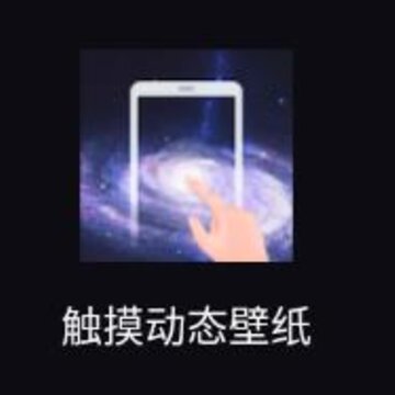 触摸动态壁纸app 触摸动态壁纸app