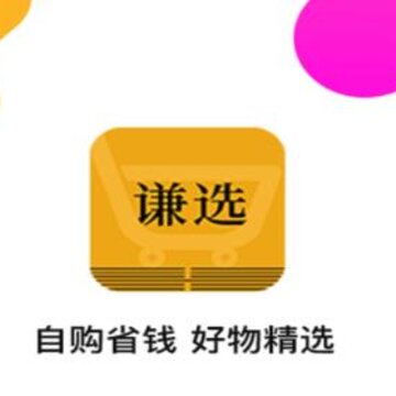 谦选 谦选