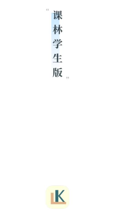 课林学生版 课林学生版