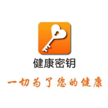 健康密钥 健康密钥