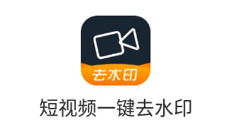 短视频去水印app 短视频去水印app