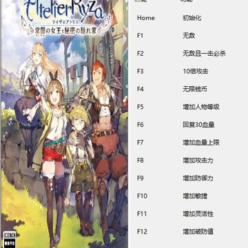 莱莎的炼金工房十二项修改器 莱莎的炼金工房十二项修改器