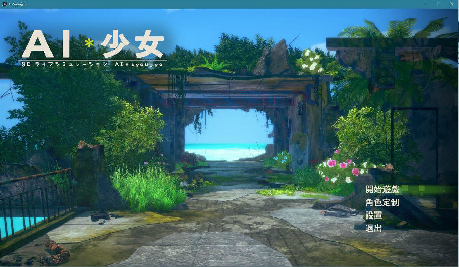 ai少女亲密度完美存档 ai少女亲密度完美存档