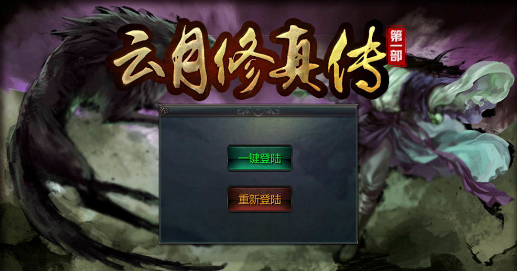 云月修真传官方版 云月修真传官方版